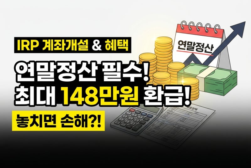 IRP 계좌개설 방법과 세액공제 혜택, 은행 증권사 수수료 비교