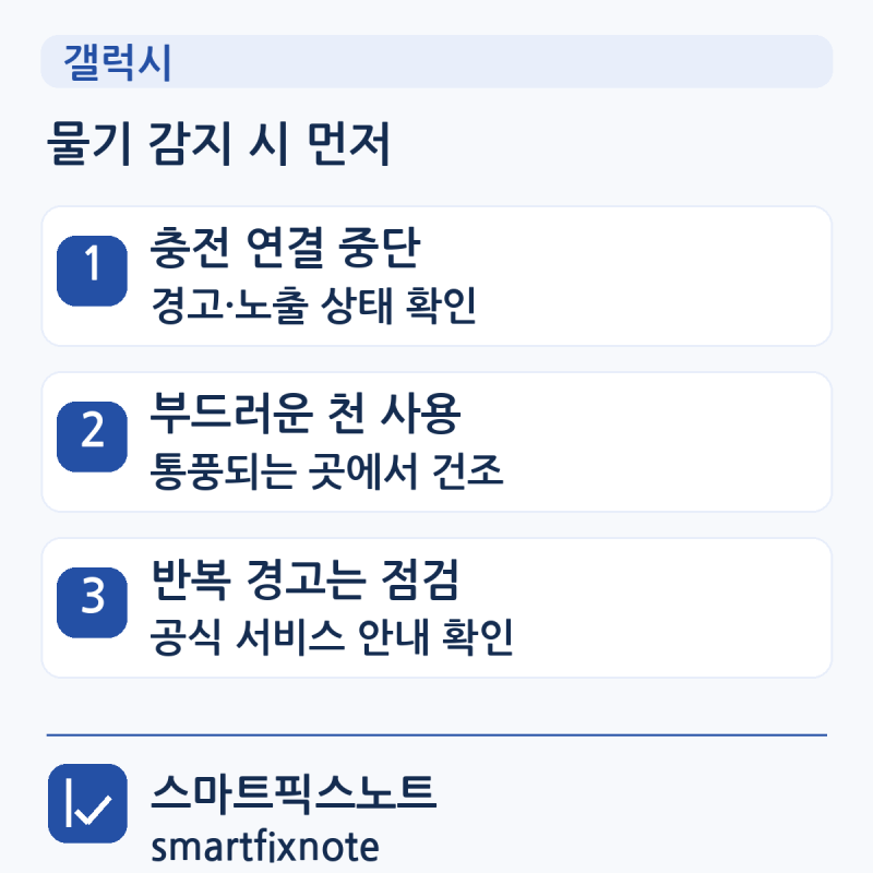 갤럭시 물기 감지로 충전이 멈췄을 때 해야 할 일