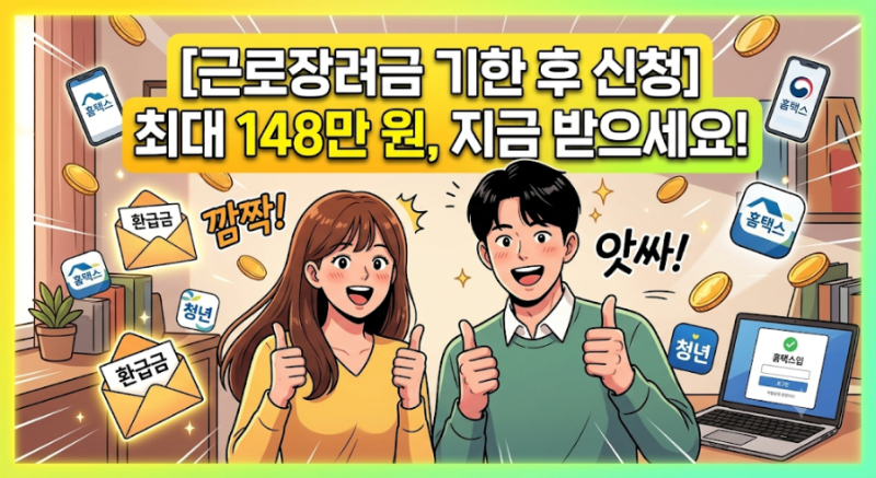 주인 못 찾은 2,220억 원… 20대가 놓친 근로장려금, 10분 만에 홈택스로 '기한 후 신청' 받는 법