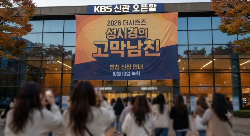2026 더시즌즈 성시경의 고막남친 방청 신청 방법 및 사연 작성 꿀팁
