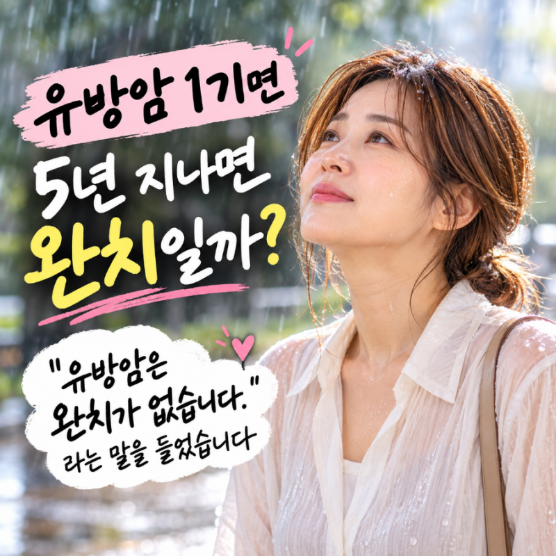 유방암 1기면 5년 지나면 완치일까? 유방암은 완치가 없습니다 라는 말을 들었습니다