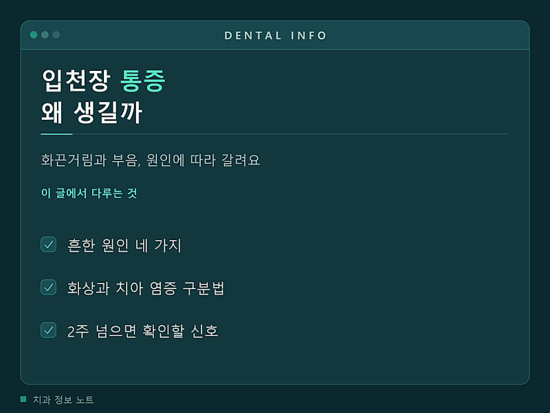 입천장 통증, 화끈거리고 붓는 이유와 그냥 두면 안 되는 신호