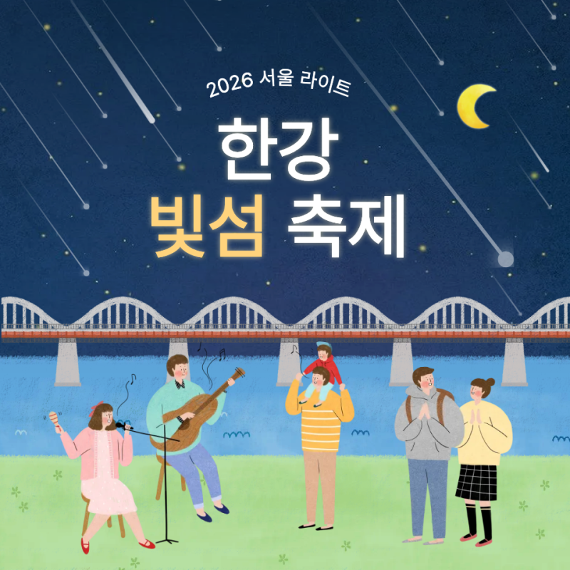 2026 서울라이트 한강 빛섬축제 총정리｜노들섬 일정·시간·주차·교통·볼거리