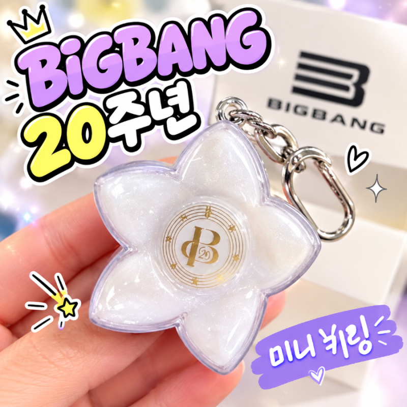 2026 빅뱅 20주년 월드투어 콘서트 일정 & 공식 응원봉 미니 키링(뱅봉 키링) 언박싱 솔직후기