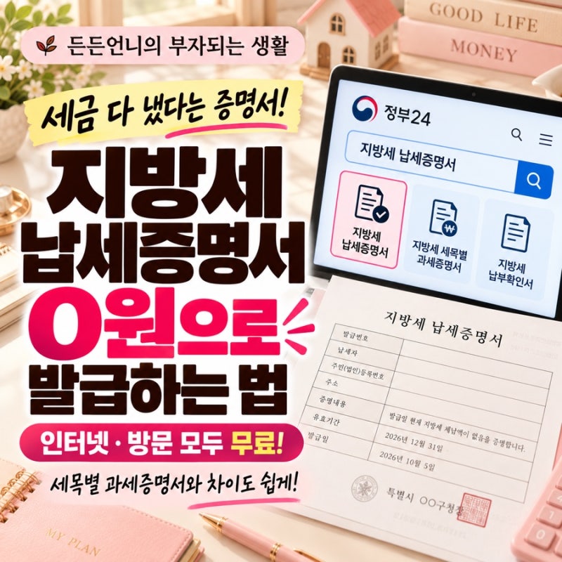 지방세 납세증명서도 0원｜“세금 다 냈다”는 증명서, 무료로 발급받는 법