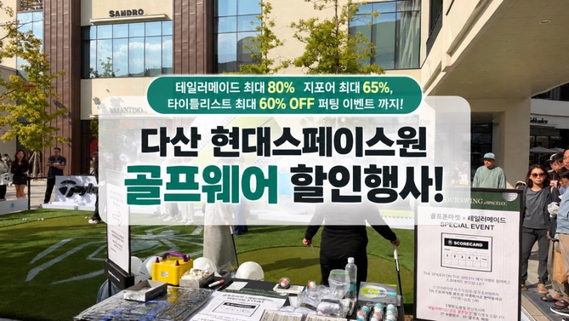 [다산 현대아울렛] 타이틀리스트·지포어·테일러메이드 골프웨어 할인행사 득템 후기