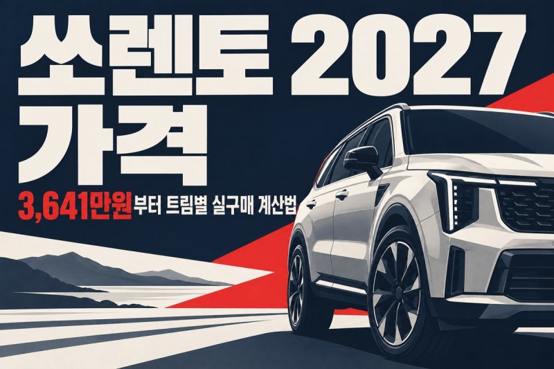 쏘렌토 2027 가격, 가솔린·하이브리드 선택 기준