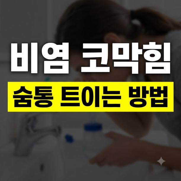 쌀쌀한 계절에 비염으로 코 막히고 답답할 때 생리식염수 코 세척하는 방법