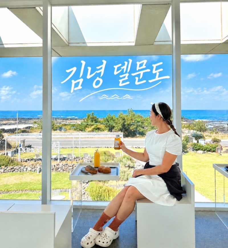 김녕 델문도 제주도 카페 제주 빵집 디저트 해안도로 오션뷰 예쁜 동쪽 여행지