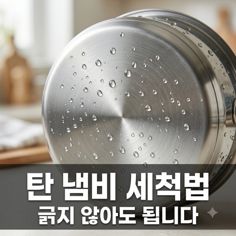 스테인리스 냄비 탄 자국 제거, 긁지 않고 새것처럼 만드는 3가지 비법