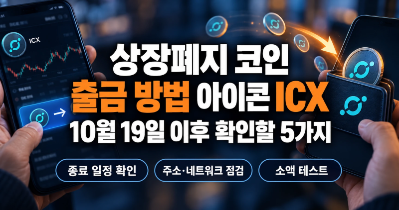 상장폐지 코인 출금 방법 아이콘 ICX 10월 19일 이후 확인할 5가지