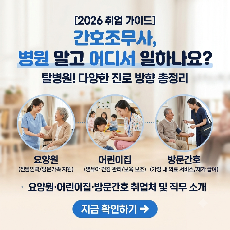 간호조무사 병원 말고 어디서 일하나요? 요양원·어린이집·방문간호 취업처 2026
