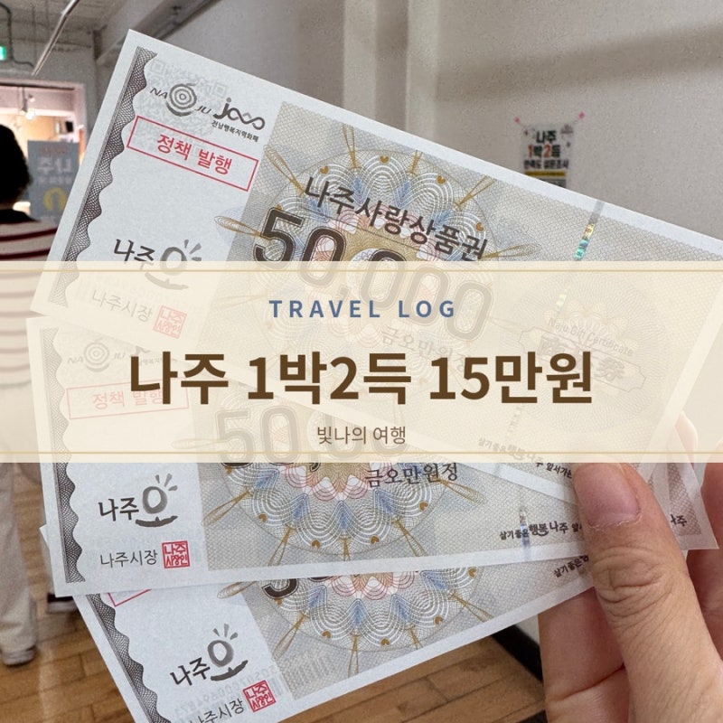 [나주]1박2득 후기, 상품권 15만원 받은 신청 방법 총정리