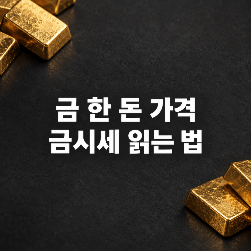 금 한 돈 가격｜오늘 금시세 읽는 법