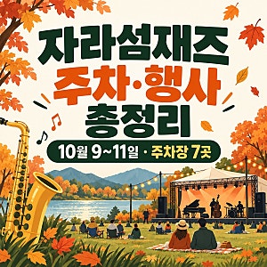 2026 자라섬 재즈페스티벌 주차장 7곳·무료 셔틀·행사 내용 총정리