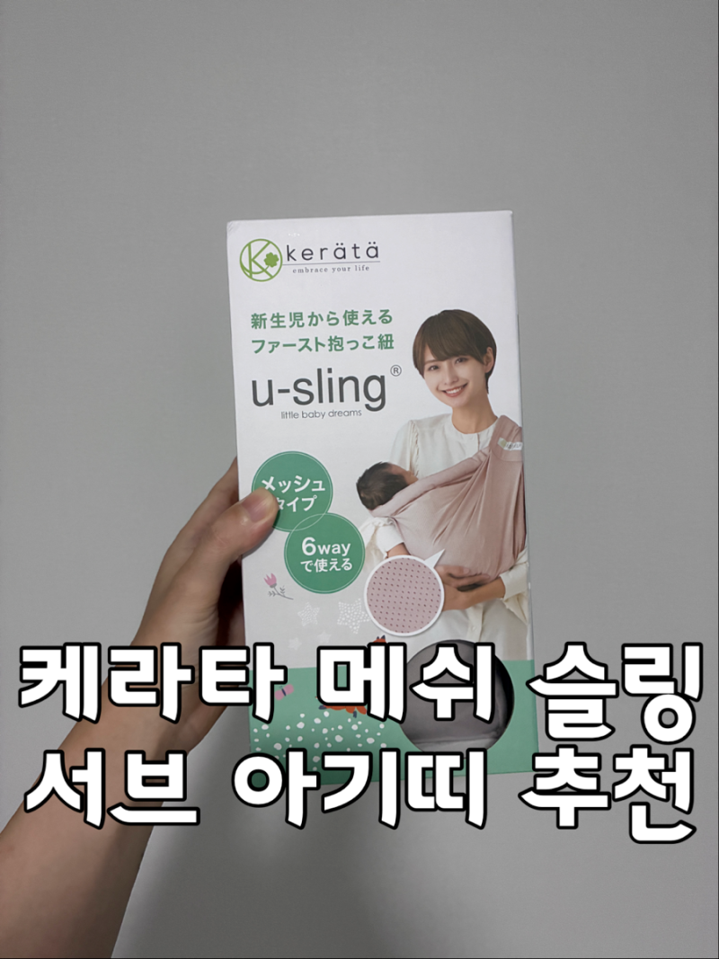 케라타 메쉬 슬링 아기띠 솔직 후기! 신생아 안아재우기 효자템