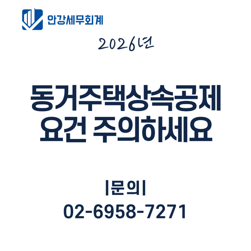 동거주택 상속공제, 10년 모시고 살아도 0원일 수 있습니다