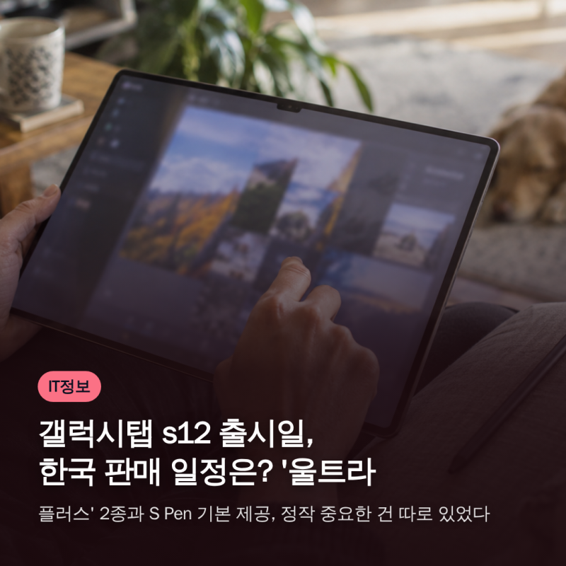 갤럭시탭 s12 출시일, 한국 판매 일정은? '울트라·플러스' 2종과 S Pen 기본 제공, 정작 중요한 ....