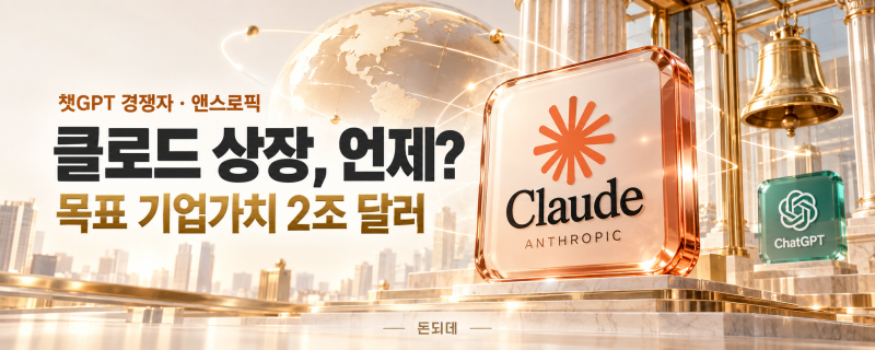 챗GPT 경쟁자 클로드 상장, 상장일은 언제 | 2조 달러 IPO에 다른 기업들은 줄줄이 연기