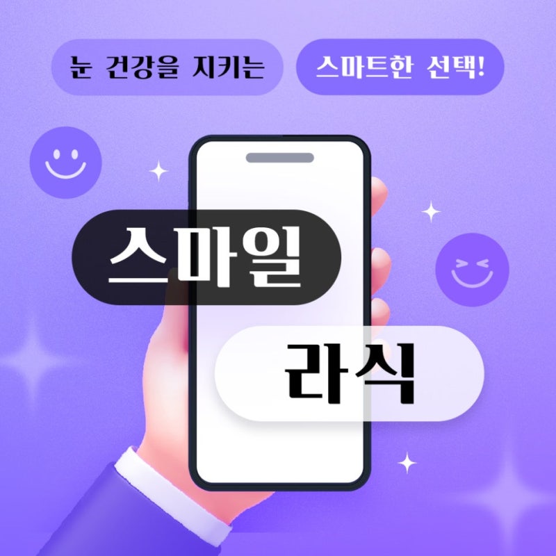 스마일라식당일수술 회복, 시력교정 고민하신다면 체크해보세요