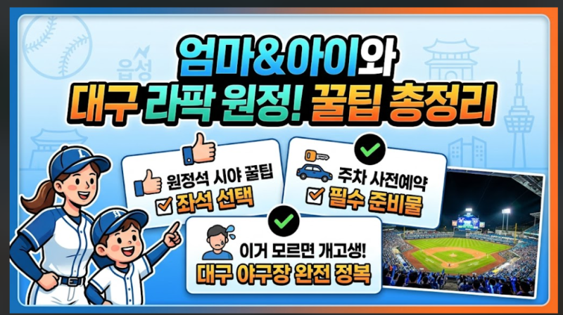 대구 라팍 직관 무작정 갔다간 개고생합니다, 주차 사전예약 모르면 낭패 보는 이유 (대구 삼....
