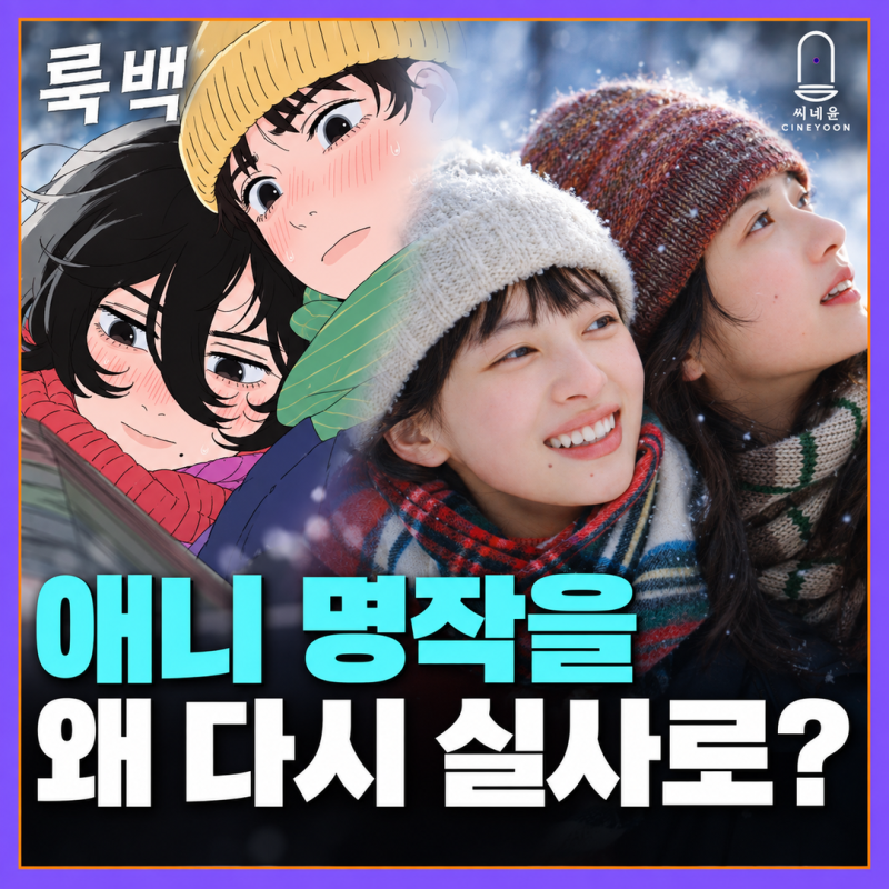 룩백 실사화 개봉일 출연진, 고레에다는 왜 이 만화를 선택했을까