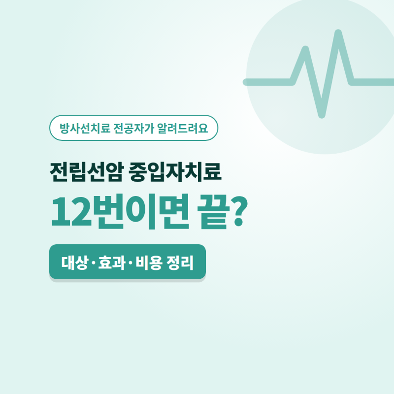 전립선암 중입자치료,12번이면 끝날까요?