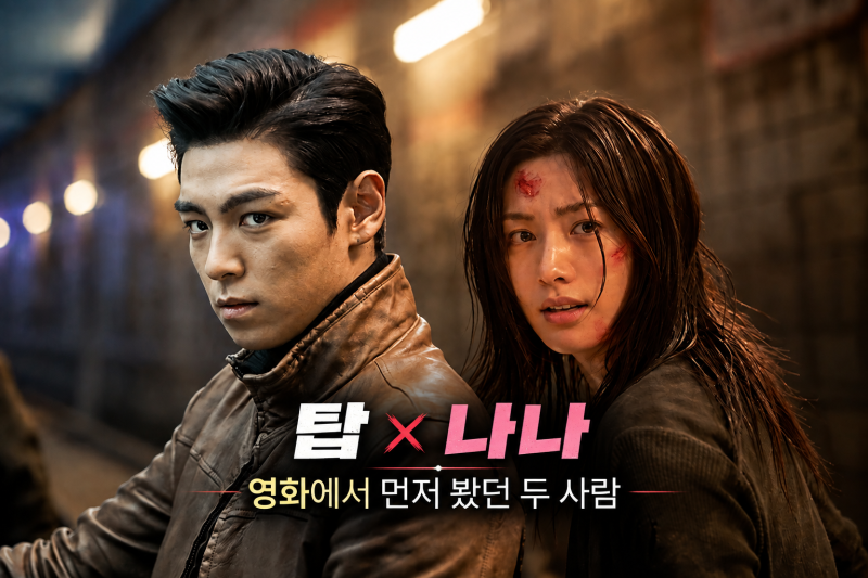 빅뱅 탑과 나나 연인이 되기 전 우리가 영화에서 먼저 봤던 두 사람