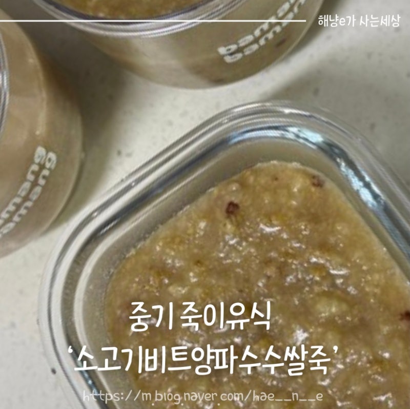 [중기 이유식] 마이아 두유제조기로 죽이유식 소고기비트감자양파수수쌀죽 :: 새로운 재료 ....