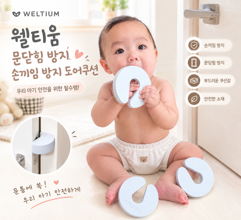 문닫힘 방지/손끼임 방지/방문 도어스토퍼/웰티움 사용해 본 후기