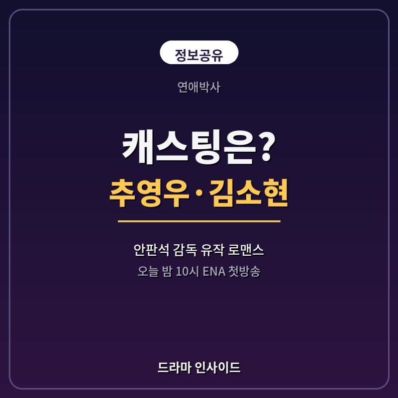 연애박사 캐스팅, 추영우·김소현 안판석 유작 총정리