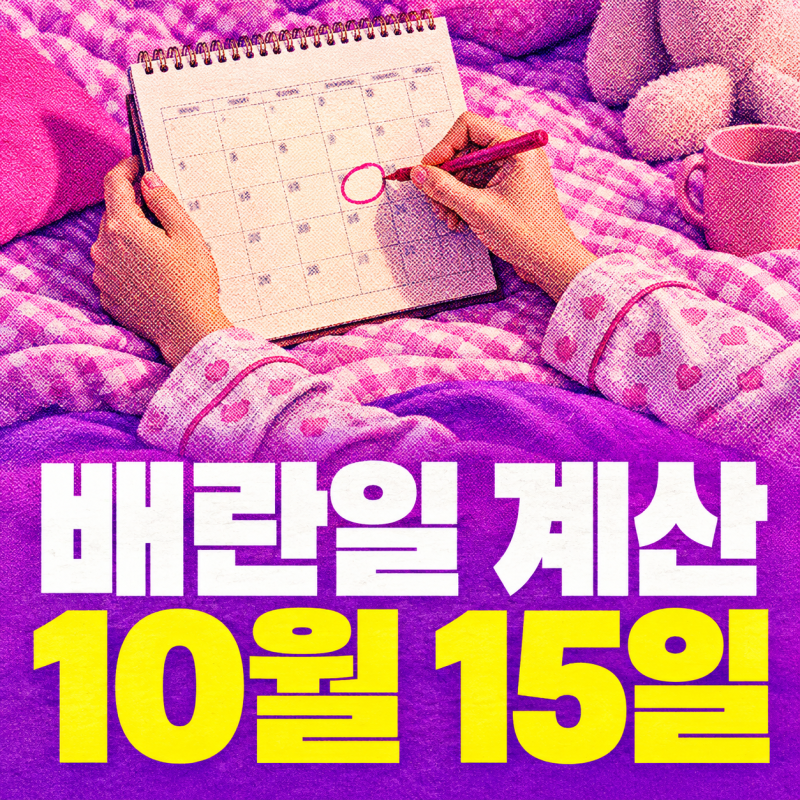 배란일 계산 2026 마지막 생리 시작일이 10월 1일이고 주기가 28일이면 가임기는 언제일까