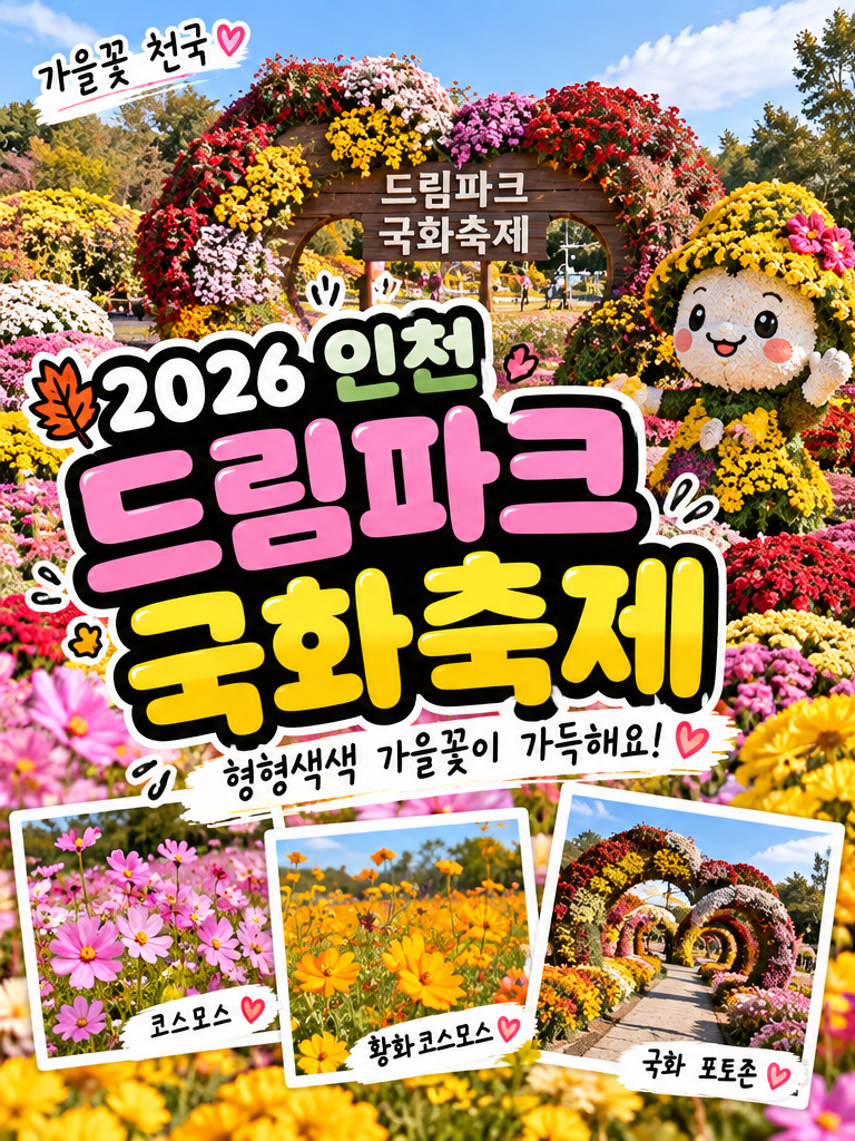 2026 인천 드림파크 국화축제｜기간·주차·입장료·야생화단지 총정리