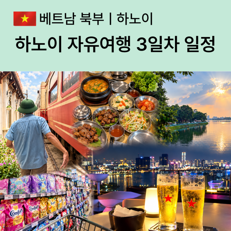 하노이 자유여행 3일차 일정 - 롱비엔 기차·서호·마사지·롯데호텔 체크아웃 후 샤워까지
