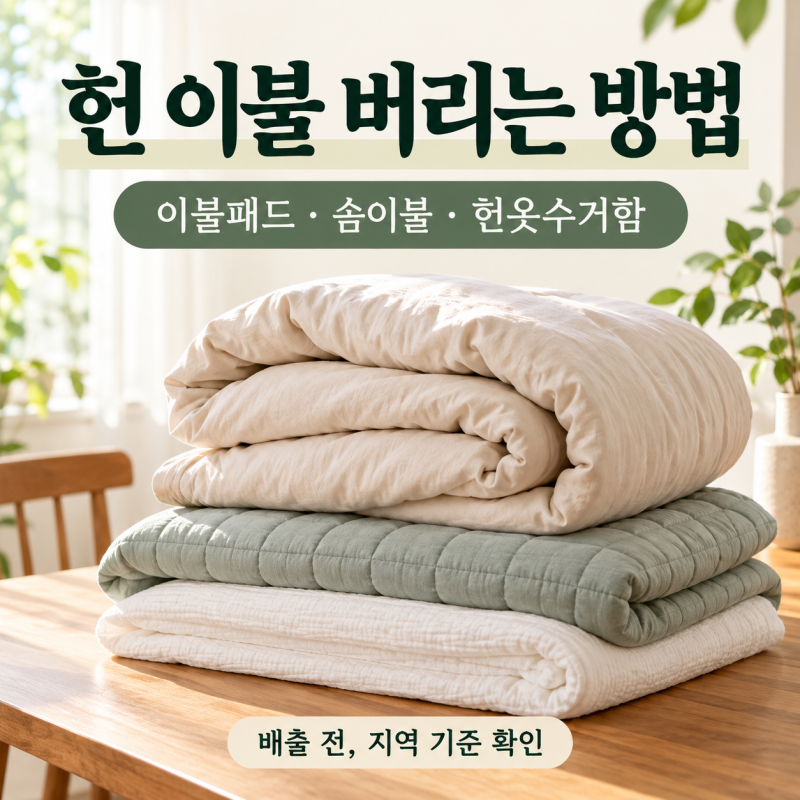 헌 이불 버리는 방법｜이불패드·솜이불·헌옷수거함 배출법 총정리