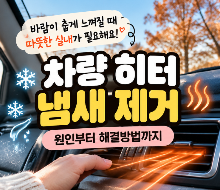차량 히터 냄새 제거 원인부터 해결방법까지, 쉰내 곰팡이 냄새 잡는 법