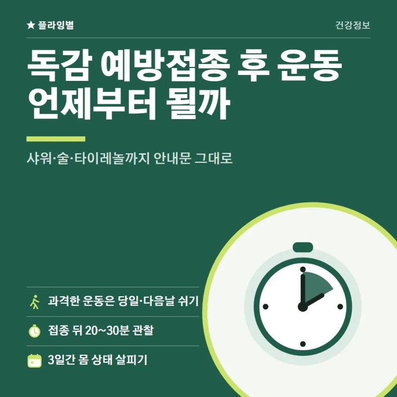 독감 예방접종 후 운동 언제부터 샤워 술 타이레놀까지
