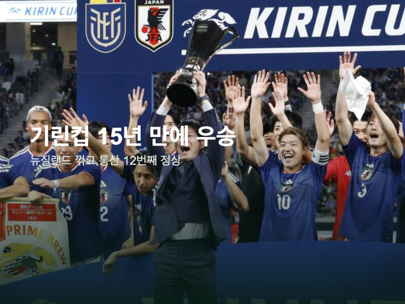 일본, 뉴질랜드 2-1 꺾고 기린컵 우승…15년 만에 다시 정상