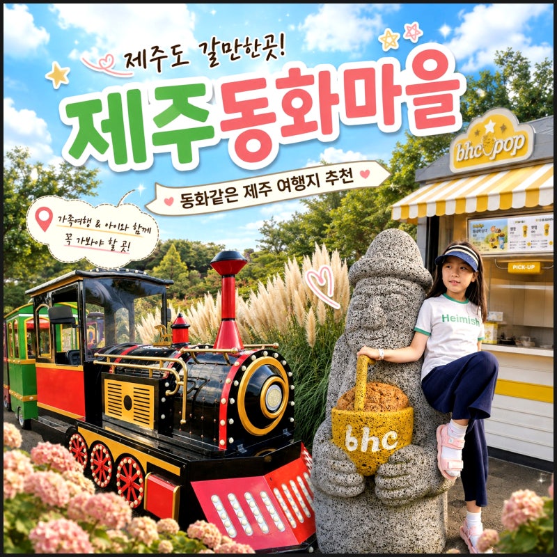 제주도 갈만한곳 제주 놀거리 동쪽 송당 제주동화마을 수목원