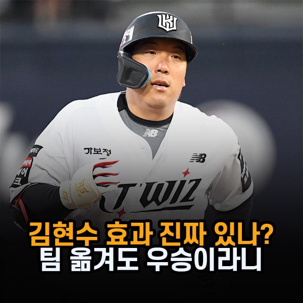 "김현수 효과 진짜 있나" KT위즈, 5년 만의 정규리그 우승