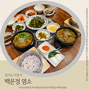 이천 염소탕 맛집｜백온정 염소 처음 먹어본 솔직 후기