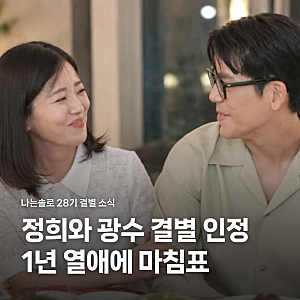 나는솔로 28기 정희 광수 결별, 아빠라 부르던 아이들과 1년 열애의 마침표