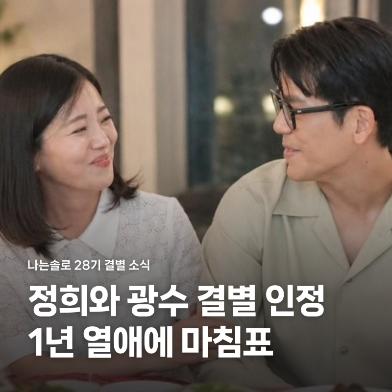 나는솔로 28기 정희 광수 결별, 아빠라 부르던 아이들과 1년 열애의 마침표