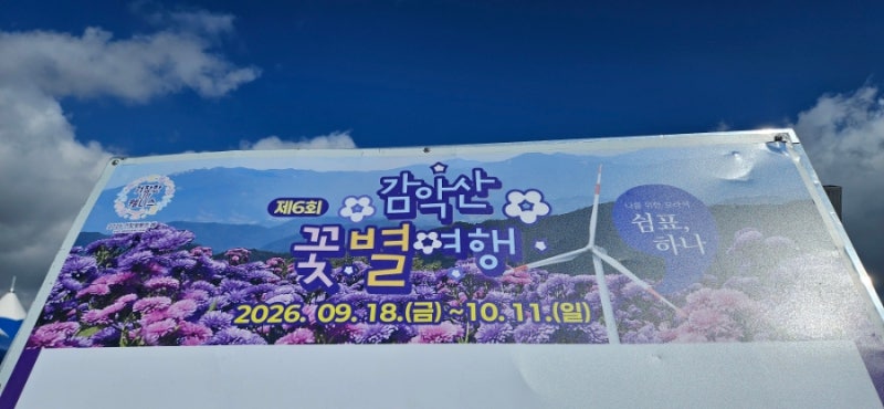 거창 감악산 꽃별여행, 승용차로 정상까지 갈 수 있을까? 주차·셔틀부터 알고 가세요