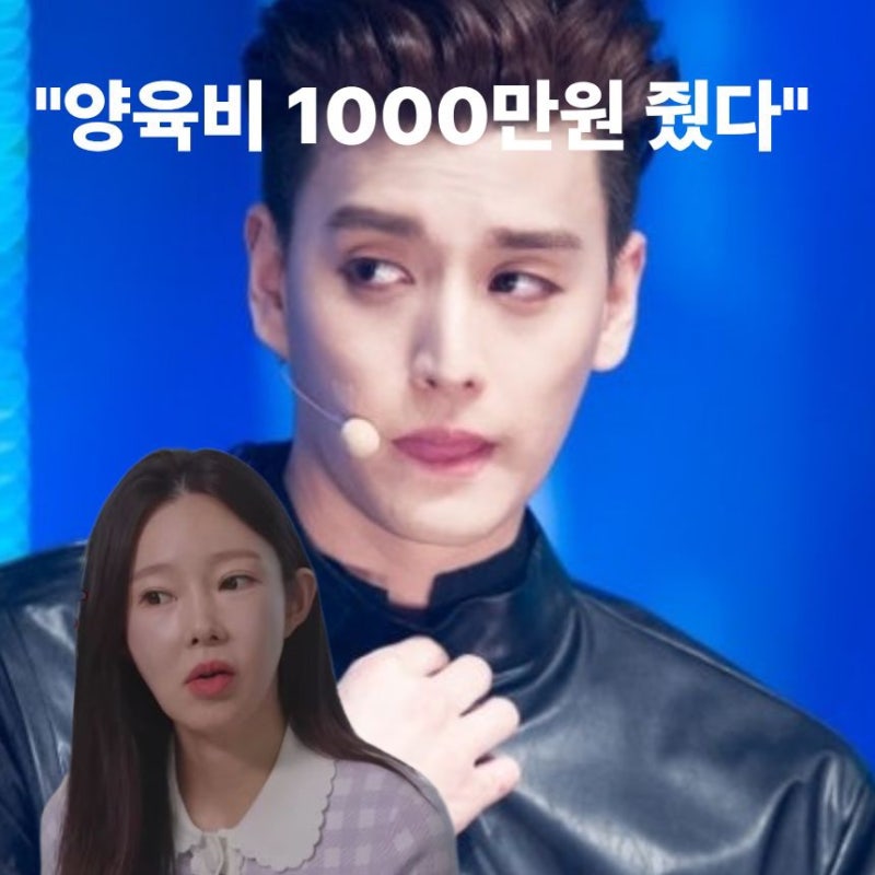 “양육비 1000만원 줬다. 쓰레기 취급 억울” 일라이 전 아내 지연수 양육비 85만원 발언에 반....