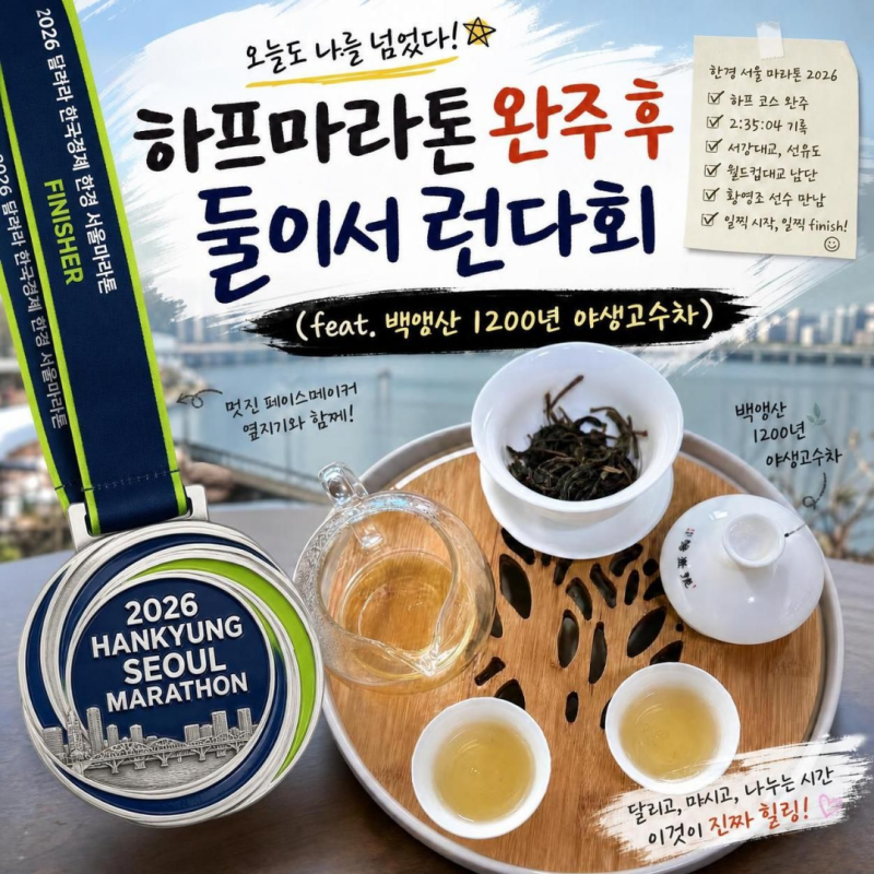 [10월5일] 하프 마라톤 완주 후 둘이서 런다회 (feat. 운남 백앵산 1200년 야생고수차)