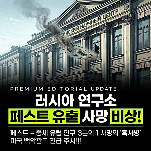 러시아 연구소 페스트균 유출 사망 비상 걸렸다! 유럽 3분의 1 사망한 흑사병균, 미국도 긴급 ....
