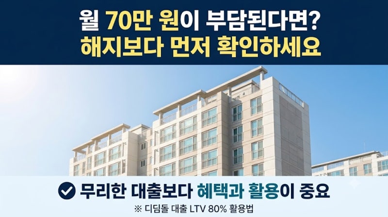 생애최초 내 집 마련할 때 방공제 4천만 원 다 떼인다고? 디딤돌 LTV 80% 끌어올리는 MCG 활용법