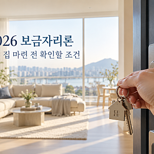 2026 보금자리론 신청조건 확인 (+생애최초 한도·10월 금리·신혼부부 소득기준)