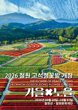 [철원 가을 여행] 오색빛 물결치는 2026 철원 고석정 꽃밭 완벽 가이드 (입장료·주차·포토존 ....